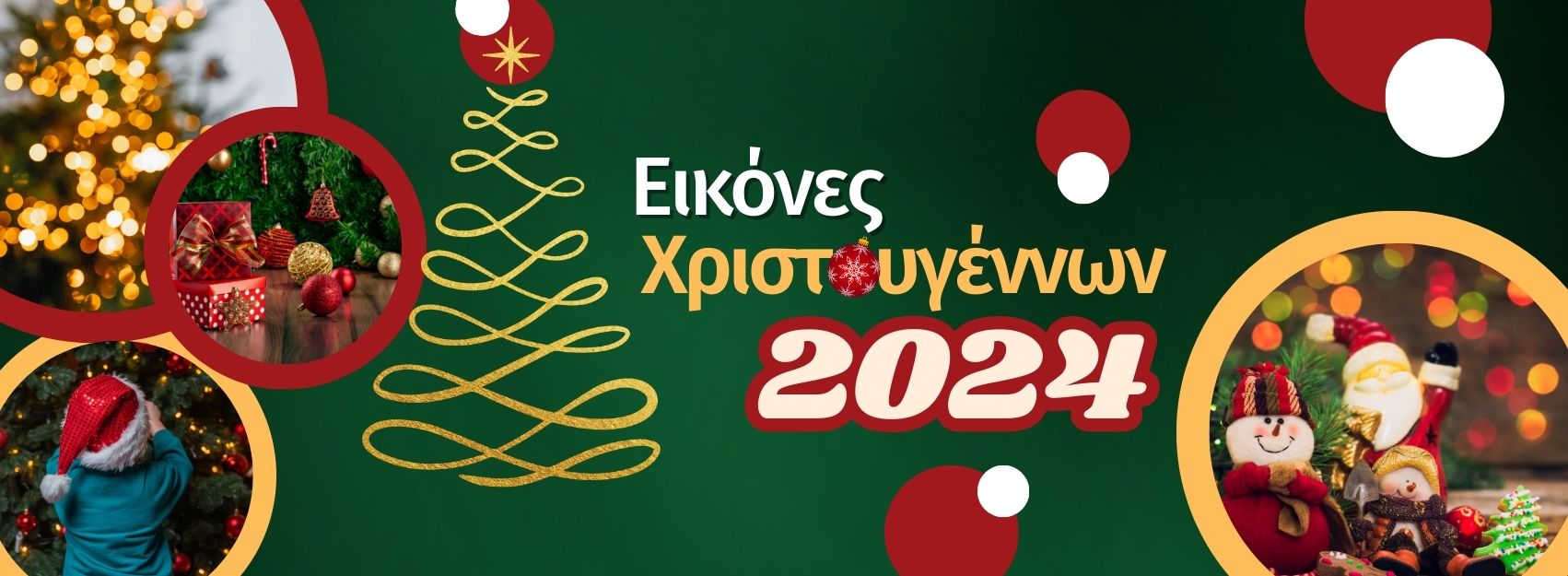 Αποτελέσματα Διαγωνισμού Βιτρίνας: ΕΙΚΟΝΕΣ ΧΡΙΣΤΟΥΓΕΝΝΩΝ 2024